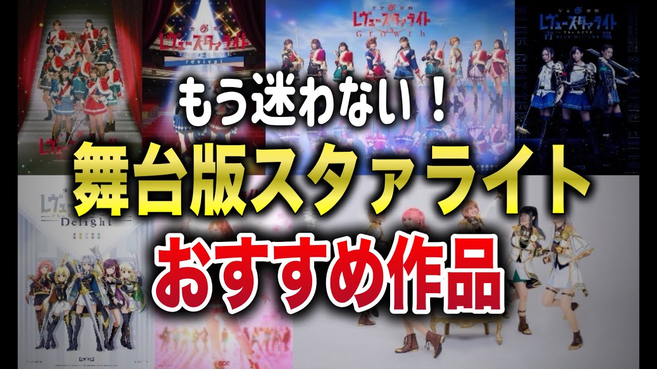 【必見】もう迷わない！舞台版レヴュースタァライトおすすめ作品5選を紹介しちゃいます！【少女歌劇レヴュースタァライト】