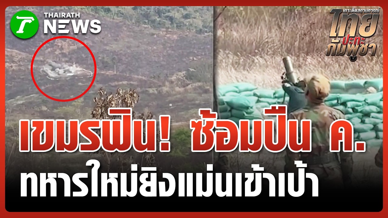 ทหารปืนใหญ่เขมร ซ้อมปืน ค. แม่นเข้าเป้า! | 1 มี.ค. 69 | ข่าวเช้าหัวเขียว เสาร์-อาทิตย์