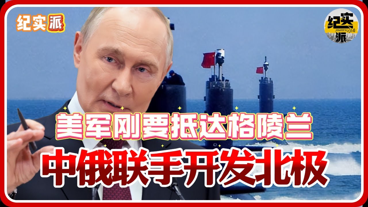 中俄联手开发北极，谁都挡不住！美军刚要抵达格陵兰，普京出招了！#推薦 #熱門 #經濟 #纪实 #时间 #历史 #文化 #聊天 #新闻