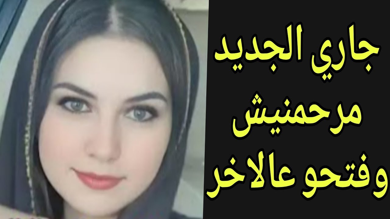 جاري شافنى لوحدى وجوزي مسافر . قصة مسموعة 