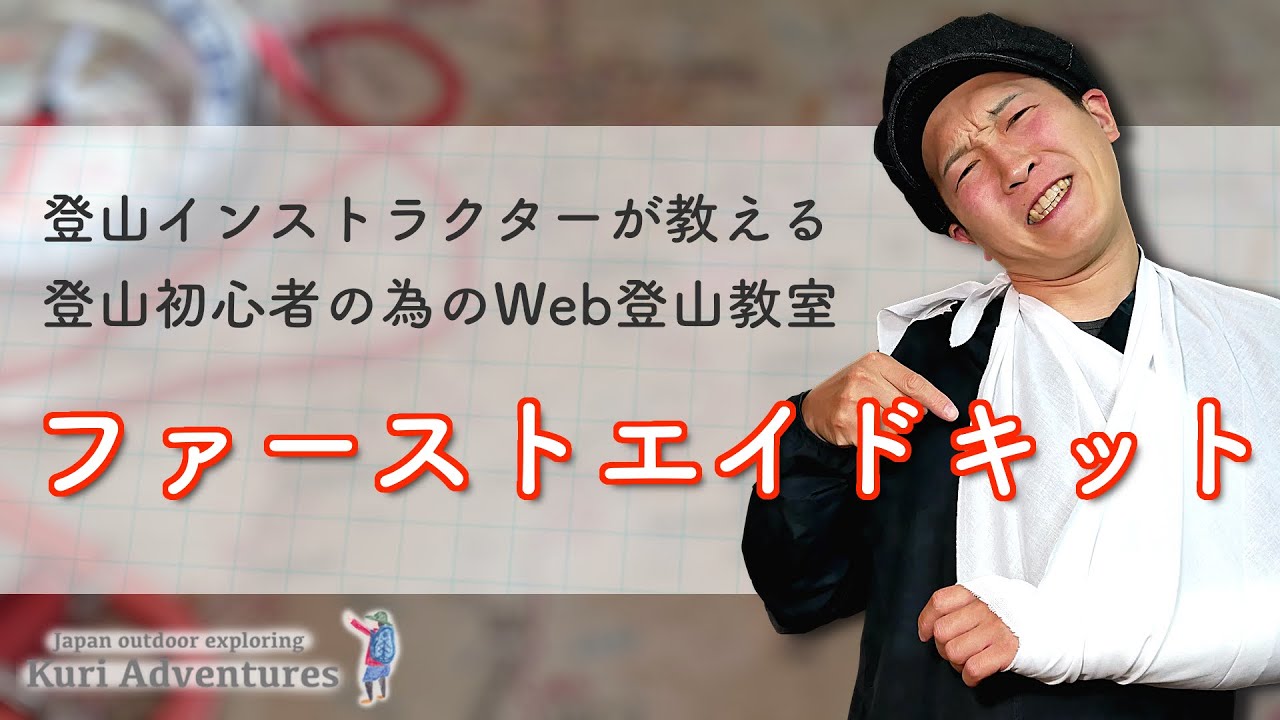 登山のファーストエイドキット｜登山初心者の為のWeb登山教室