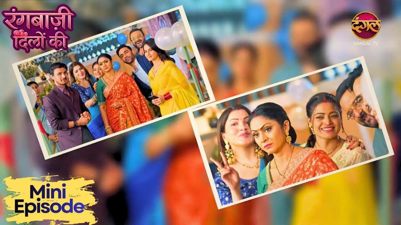#new | Must Watch: Rangbaazi Dilon Ki Mini Episode | It’s Family Time | #bestmoments #dangaltv