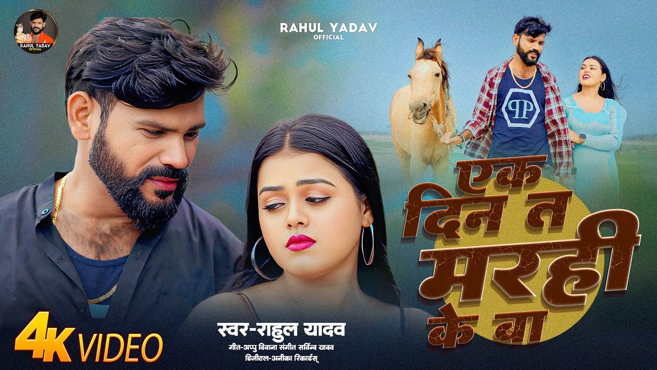 4K VIDEO | Rahul Yadav |  Ek Din Ta Marahi Ke Ba | Bhojpuri Sad Song 2025 | Viral Song |