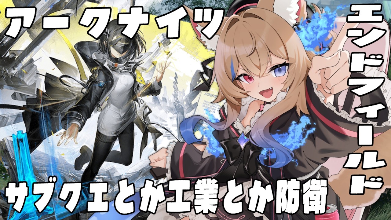 【アークナイツ:エンドフィールド】朝活！工業とサブクエ！探索【 個人VTuber🎀ラビスべレイ 】