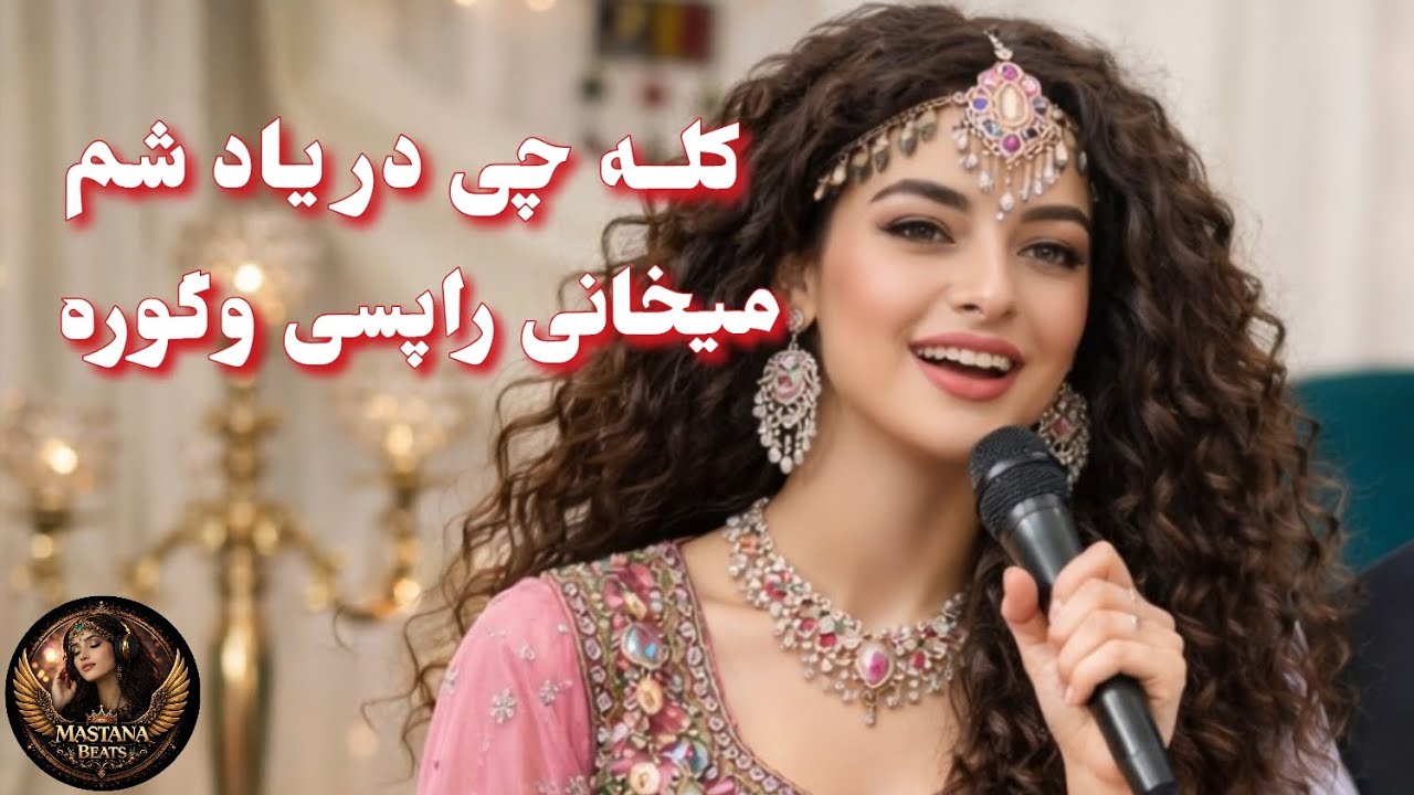 Kala Che Deryad sham Maykhane Rapese ogora | پشتو سندره | کله چی دریاد شم میخانی راپسی وگوره 
