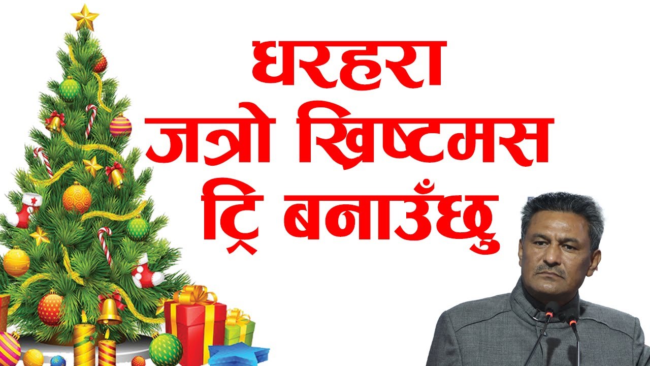 धरहरा जत्रो ख्रिष्टमसट्रि बनाउँछु || Cb Gahatraj ||  Mero Hope Tv