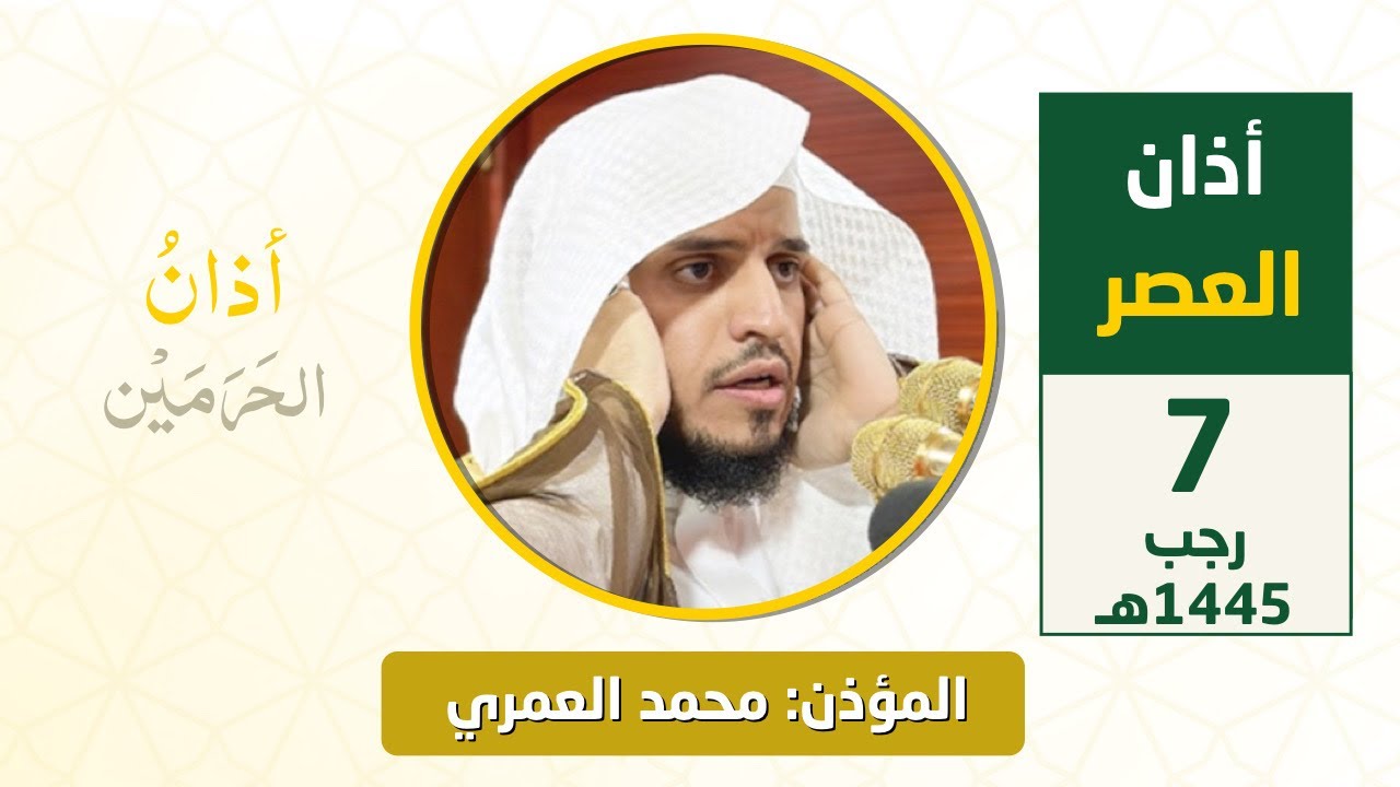 أذان العصر للمؤذن محمد العمري الجمعة 7 رجب 1445هـ