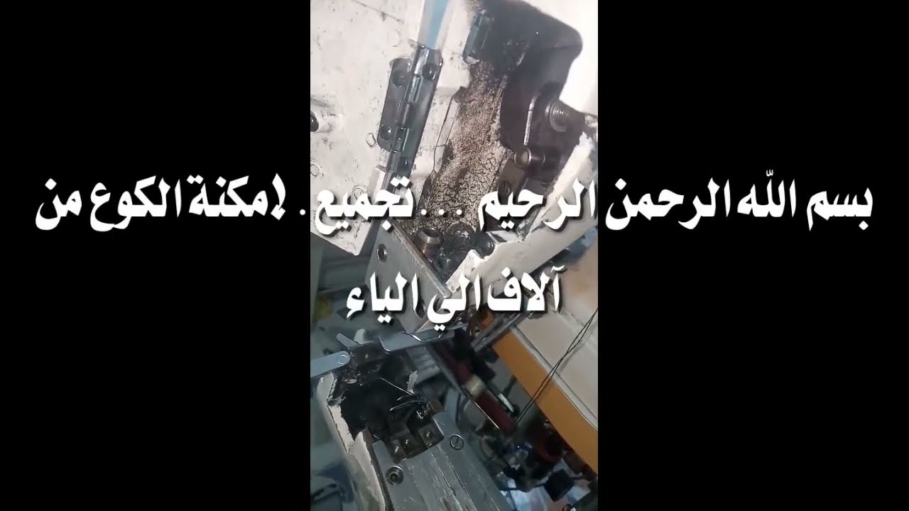 تجميع المكنه الكوع من الالف الى الياء