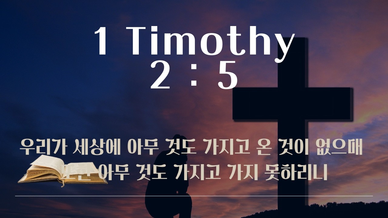 디모데전서 2:5