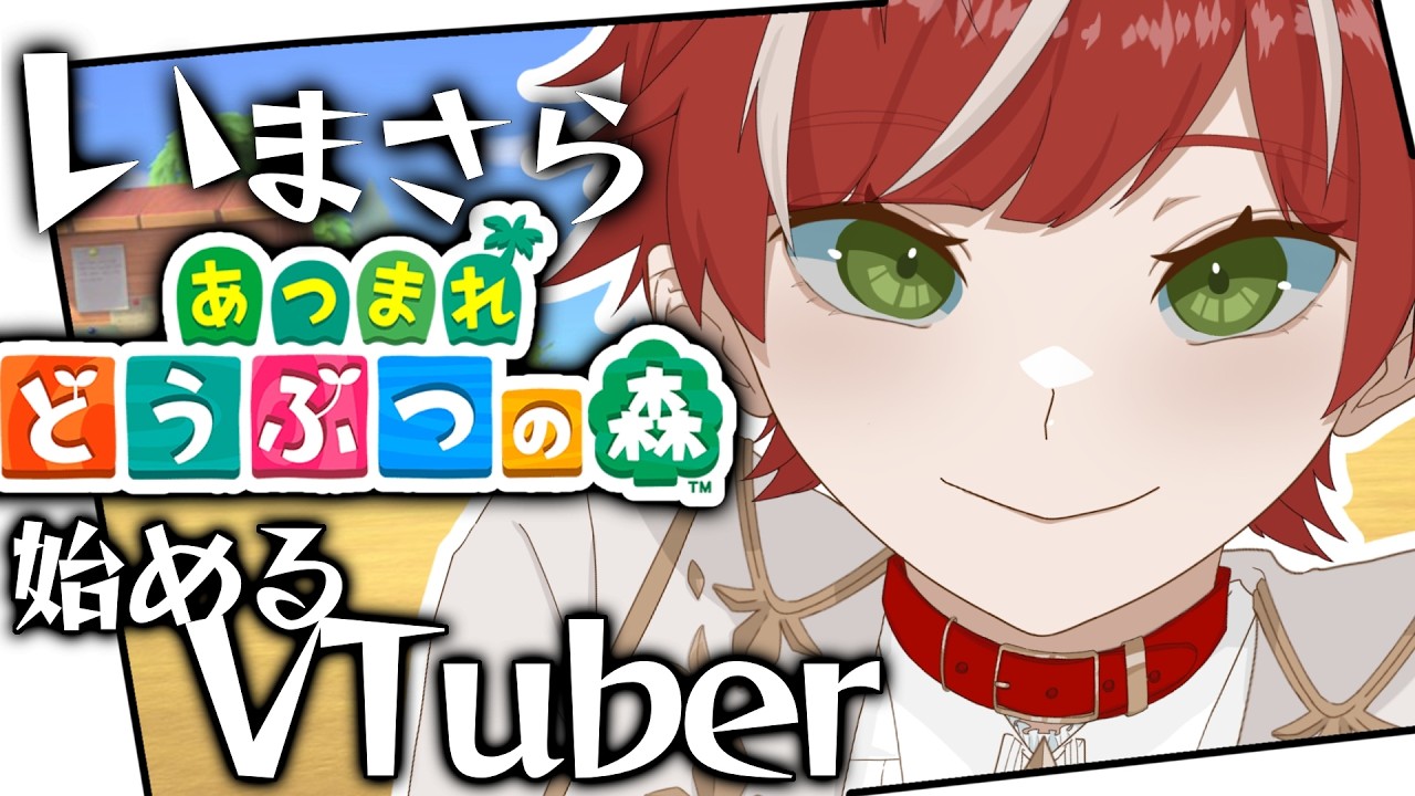 今更あつ森初めても間に合いますか？【あつ森】
