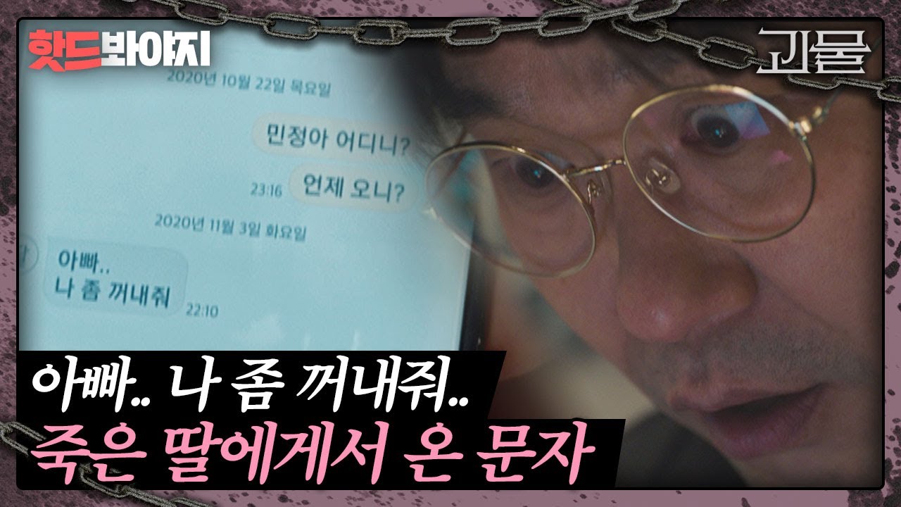 [핫드봐야지] ＂아빠.. 나 좀 꺼내줘＂ 열 손가락이 없는 죽은 딸에게서 도착한 문자 한 통｜괴물｜JTBC 210306 방송