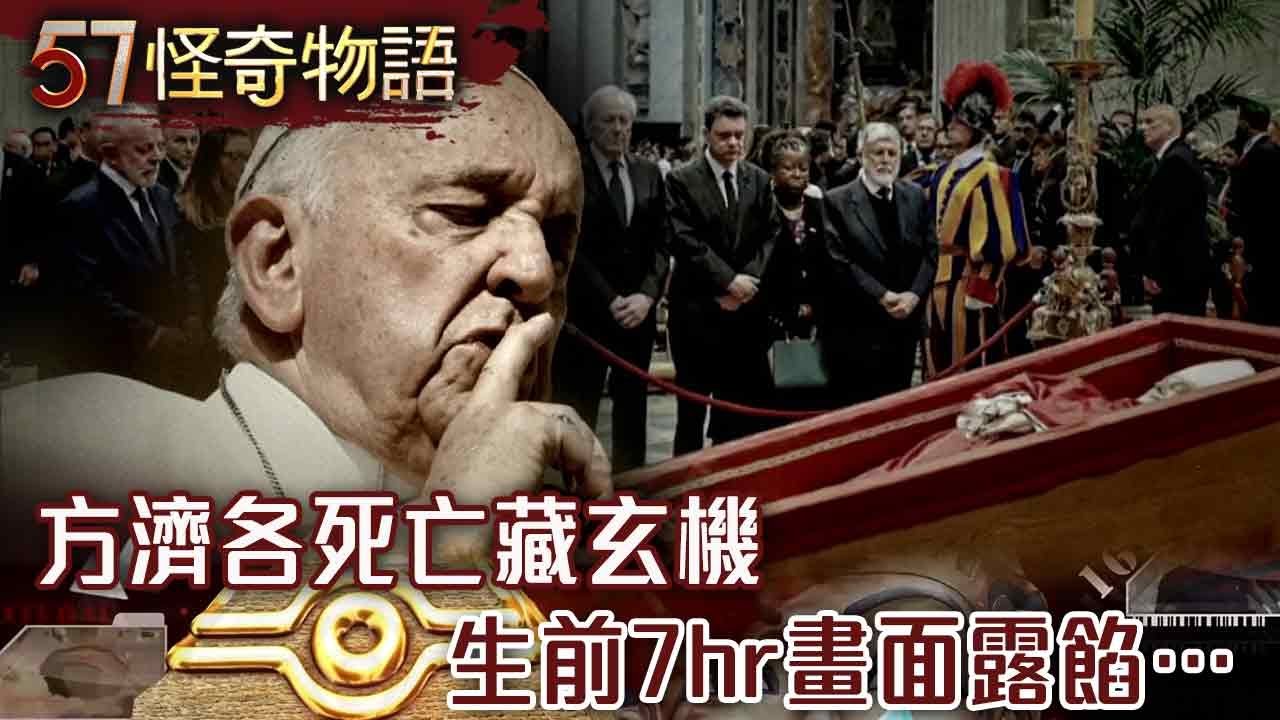 新教宗接手末日預言 800年機密2025年揭曉 方濟各死亡藏玄機 生前7hr畫面露餡&hellip;【57怪奇物語】@57StrangerThings