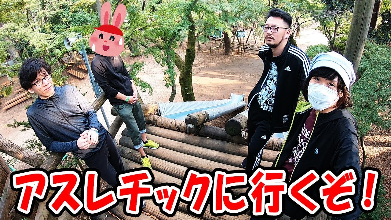 タノシーメンバーでアスレチックに行くぞ！！