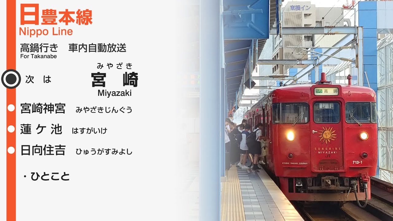 【1日3本】JR九州 日豊本線 高鍋行き 車内自動放送【一部区間のみ】