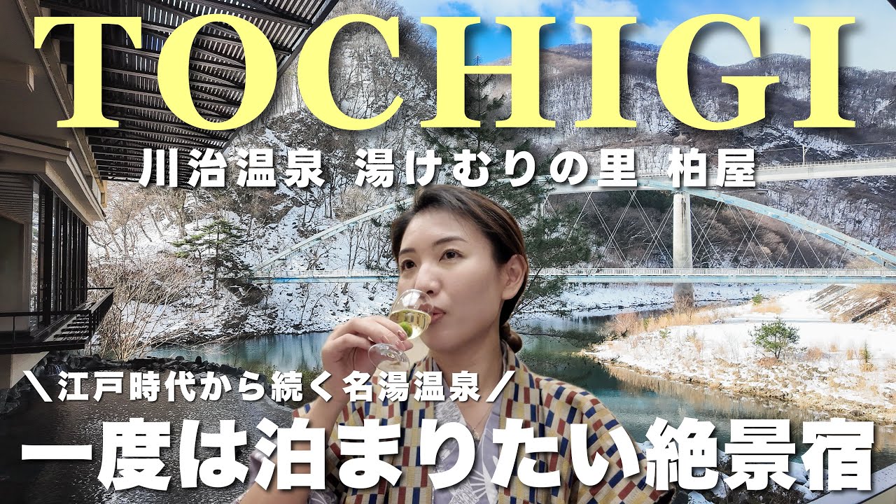 【Hotel Vlog】温泉好き必見！絶景露天風呂『川治温泉 柏屋』の温泉＆グルメが最高すぎた！旅館での感動体験を大公開♨️