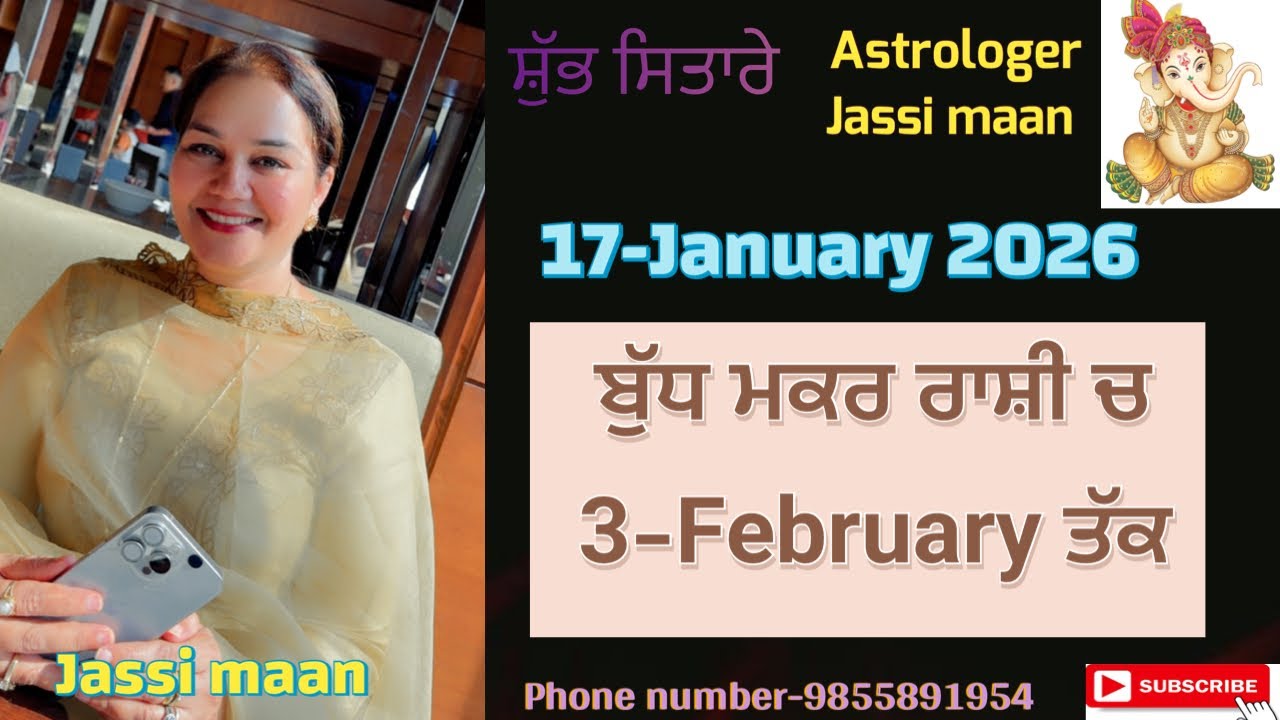 17-January 2026 ਰਾਸ਼ੀ-ਫਲ਼ (ਬੁੱਧ ਮਕਰ ਰਾਸ਼ੀ ਚ ,ਰਵੇਗਾ 3-February ਤੱਕ )