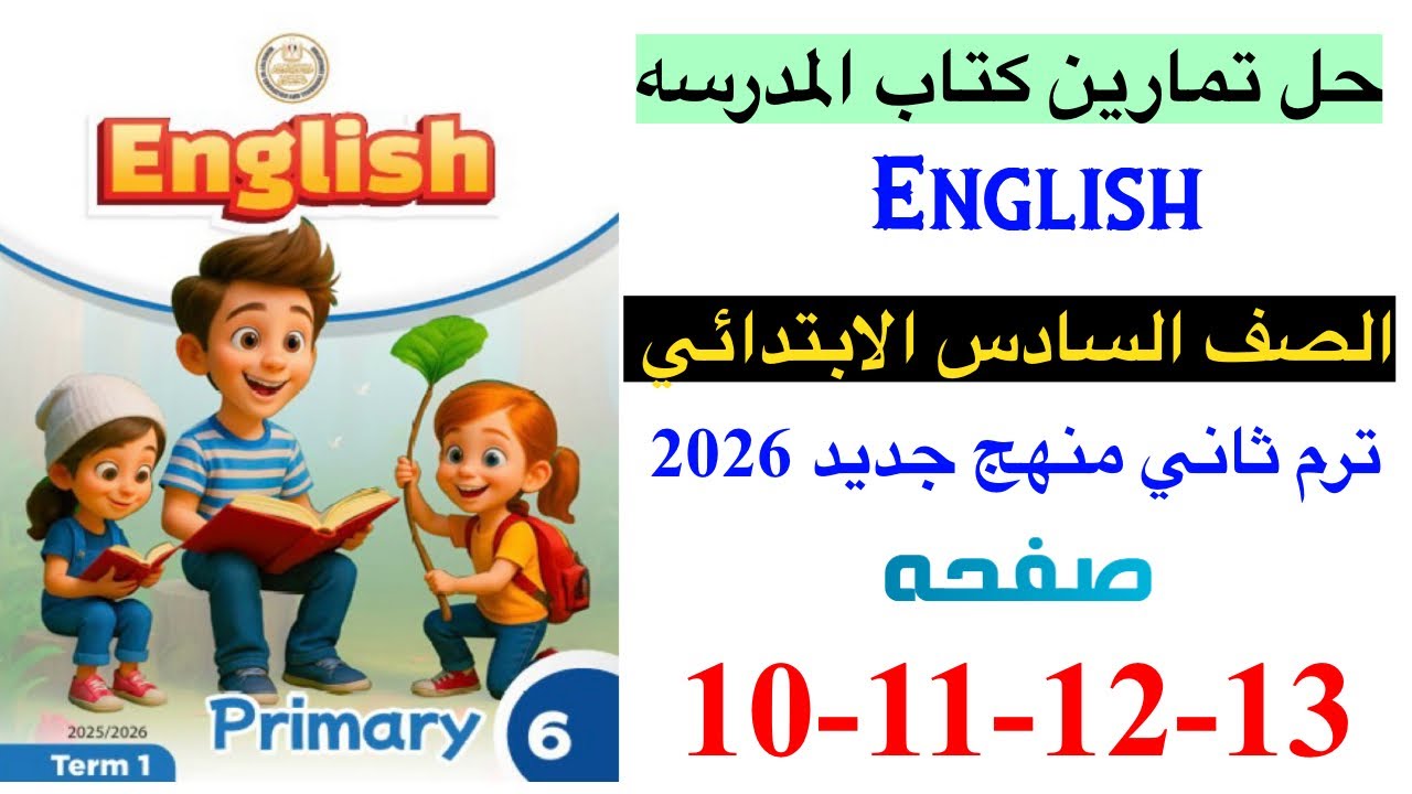 حل صفحه 10-11-12-13 من كتاب المدرسه انجليزي الصف السادس ترم ثاني منهج جديد 2026 / Unit 1 lesson 2