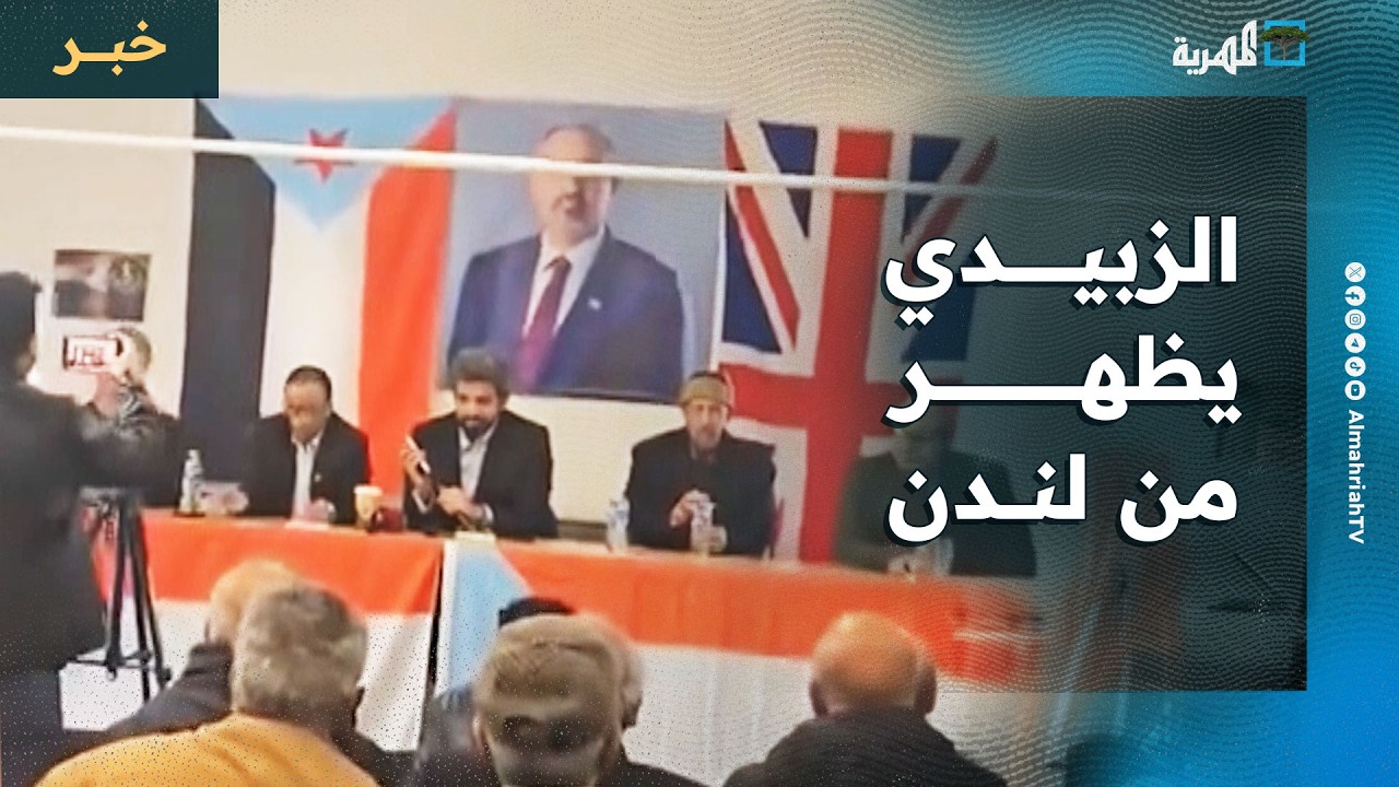الزبيدي يظهر من بريطانيا ويوجه رسائل لأنصاره يتوعد فيها باستمرار التصعيد