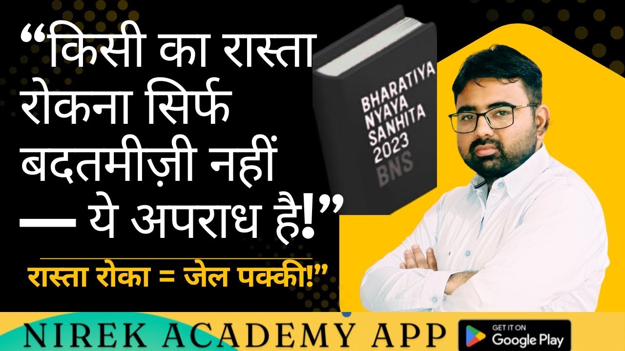 4 Minute में Wrongful Restraint समझो | BNS Section 126