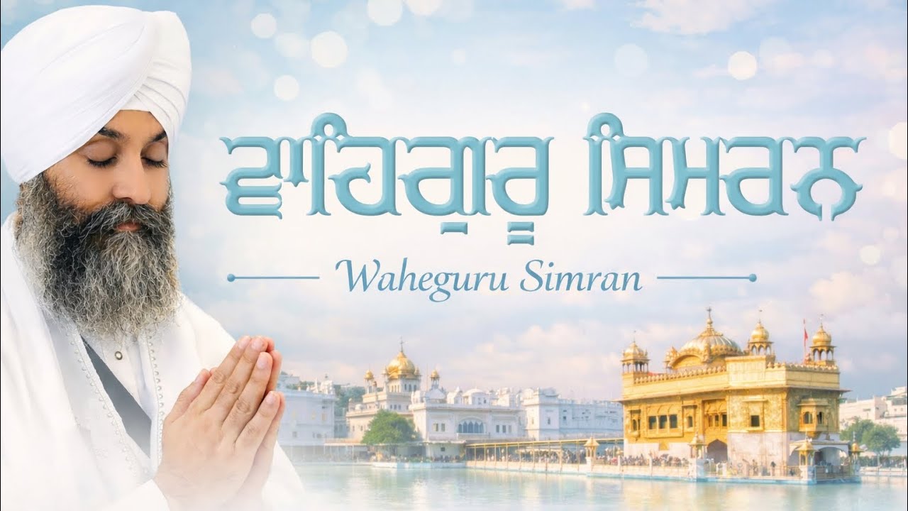 Waheguru Simran | ਵਾਹਿਗੁਰੂ ਸਿਮਰਨ | Amrit Vela Simran That Calms the Mind in 8 Minutes