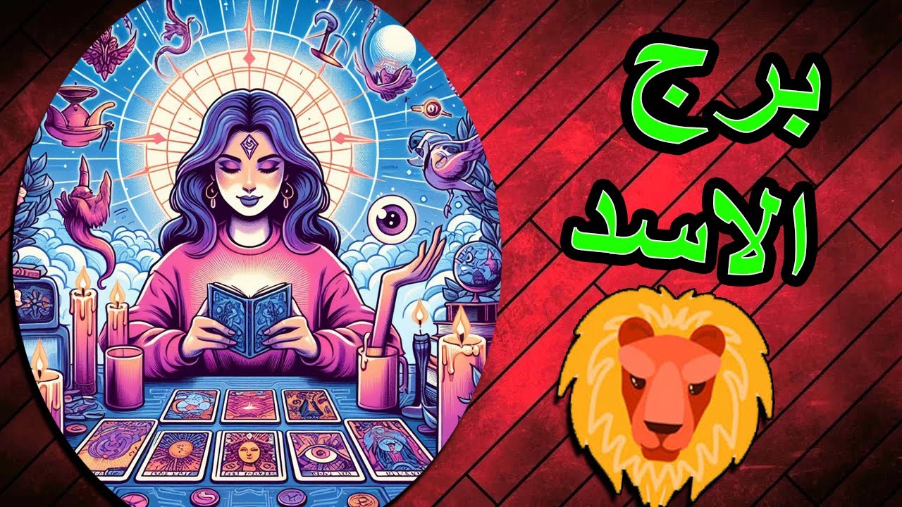 الاسد 🎭شخص ما فى دائرتك /اكتشف نواياه /تفكيره/خطواته (فترة زمنية مفتوحة)