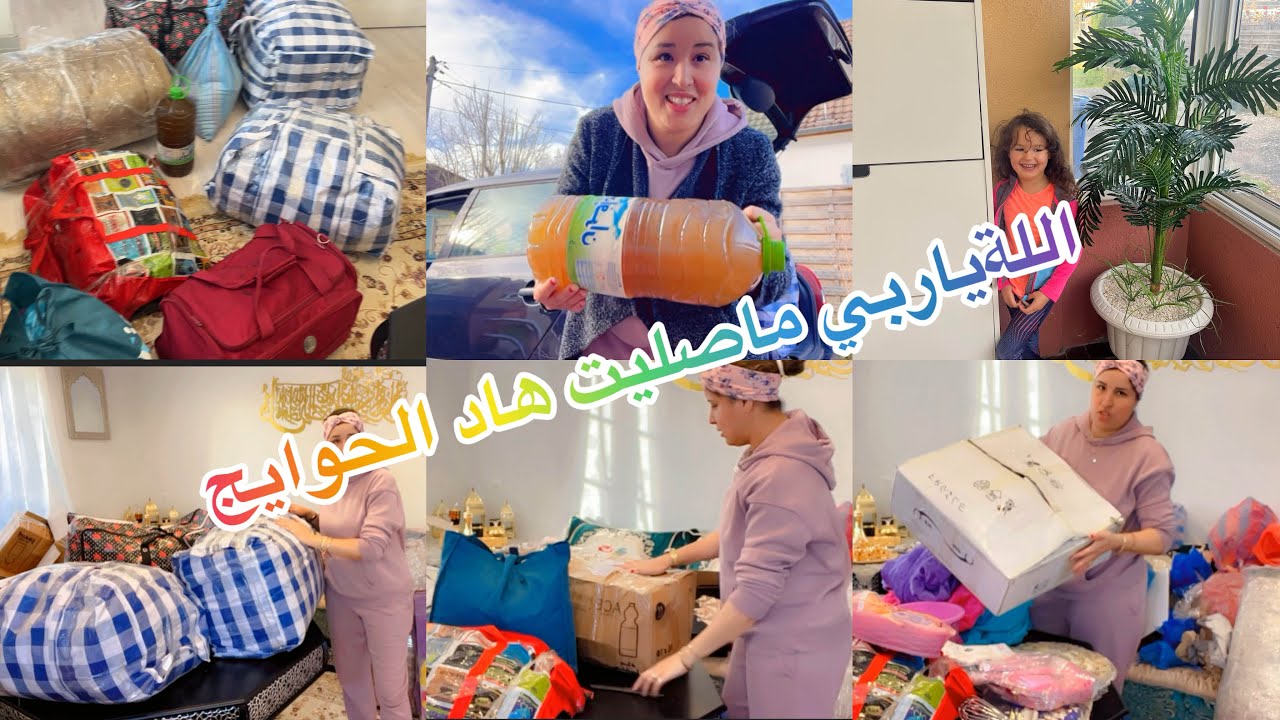 الله ياربي ماصليت هاد لحوايج حتا سخفت كملت كلشي لوصلوني من المغرب اتهنيت🇲🇦🇫🇷📦🤲🤪