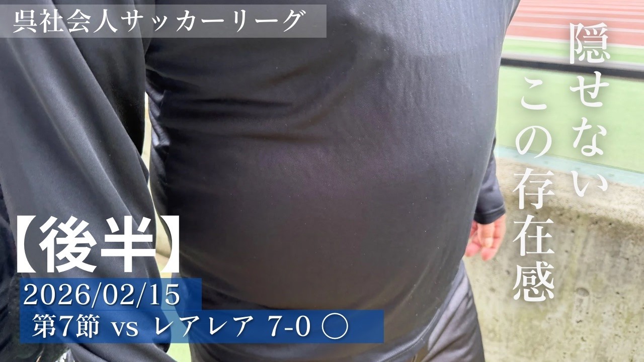 【2026.02.15 呉リーグ第7節 vs レアレア 7-0 WIN】（後半)