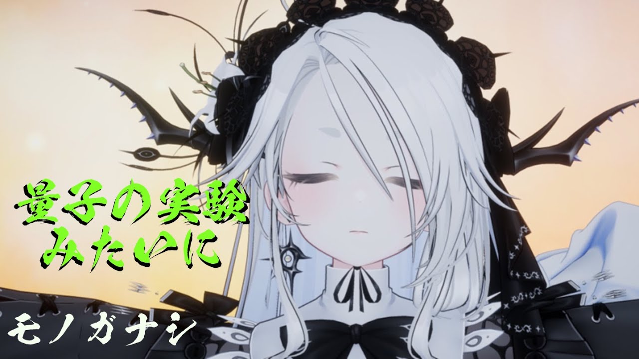 【チルリズムMV】「量子の実験みたいに」あばソン チャンネル