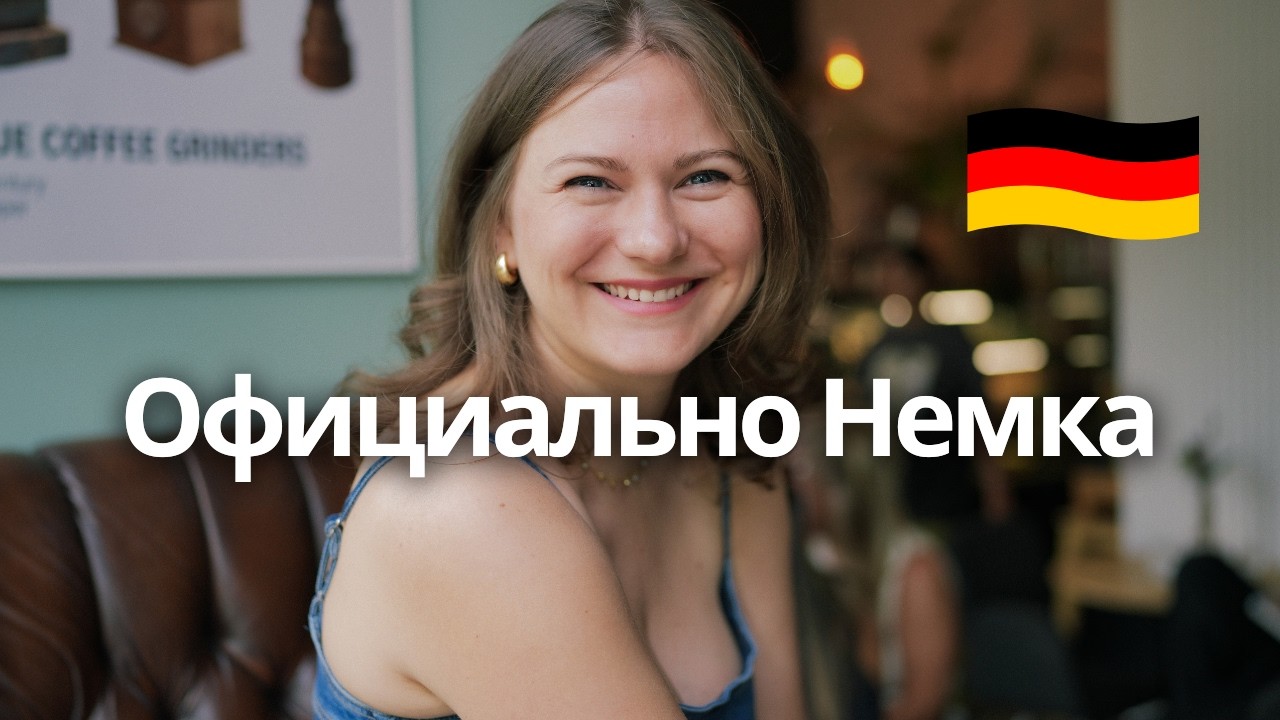 получила немецкий паспорт и потеряла смысл