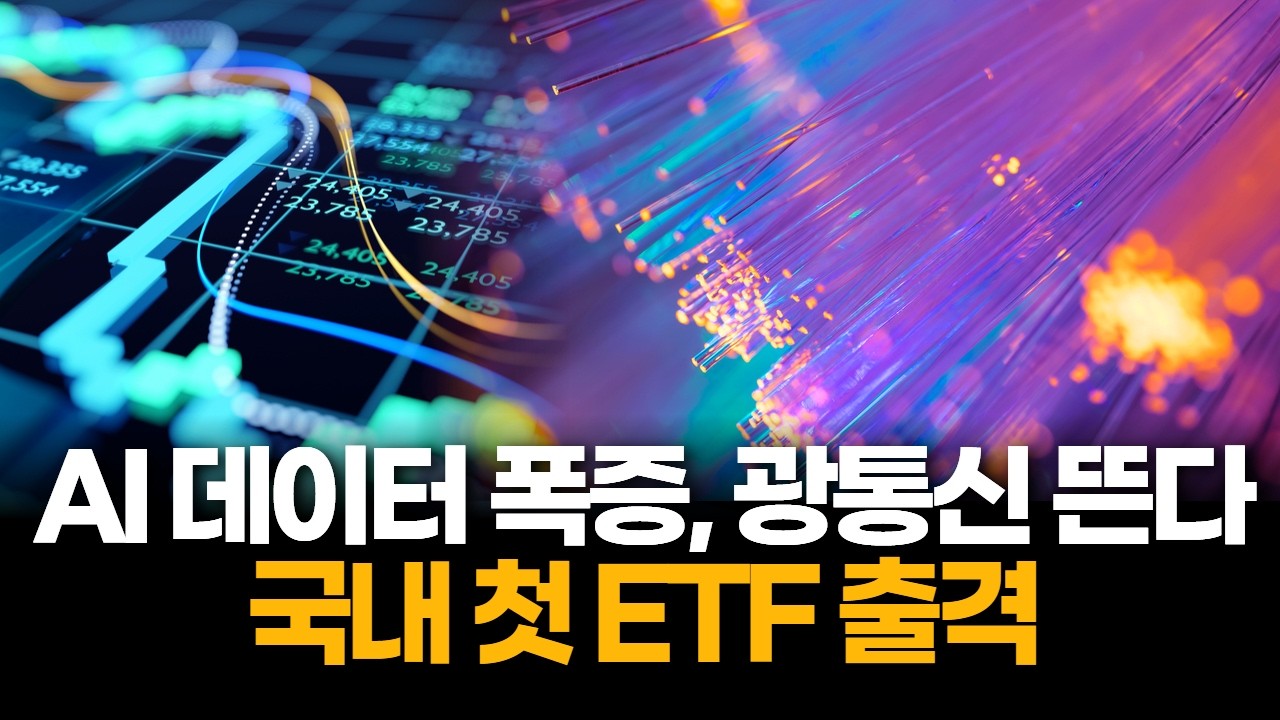 삼성자산운용, 광통신 ETF 출격…AI 데이터센터 줄을 잡는다