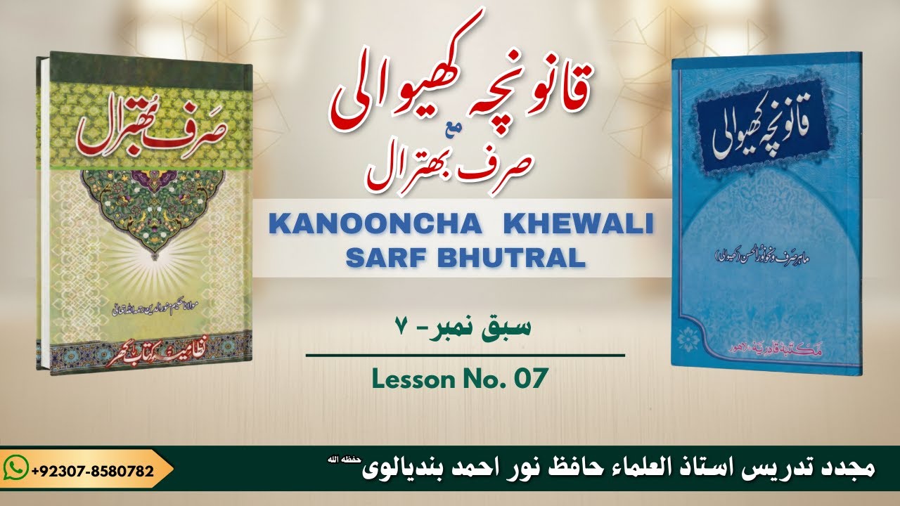 KANOONCHA KHEWALI WITH SARF BHUTRAL LESSON NO # 07  | قانونچہ کھیوالی مع صرف بھترال سبق نمبر ٧