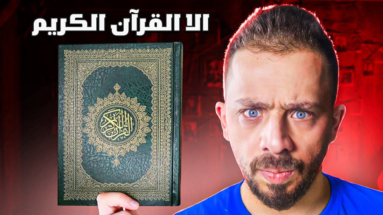 القران خطيرعليهم  (فيديو مهم )
