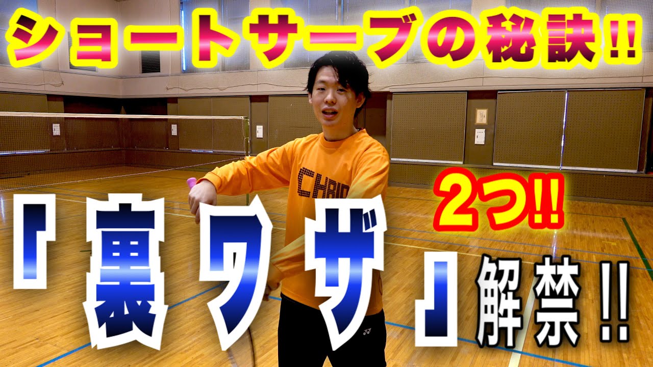 【ショートサーブ】目線を変える？かずちゃん先生のサーブ秘技 【バドミントン】