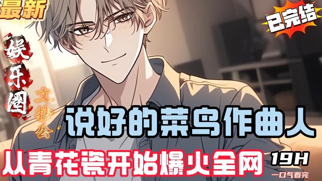 说好的菜鸟作曲人，从青花瓷开始爆火全网！（全文已完结）