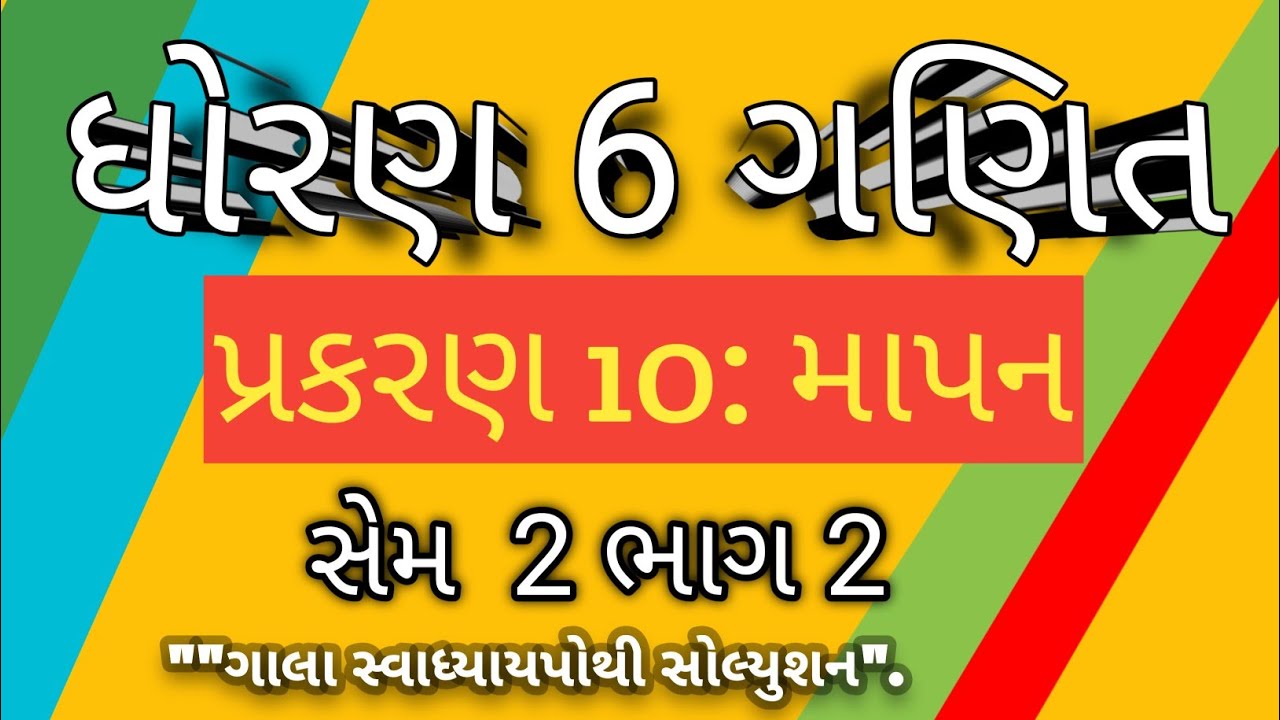 Dhoran 6 Ganit ch 10 swadhyaypothi std 6 maths sem 2 part 2 ધોરણ ૬ ગણિત ભાગ ૨ માપન 