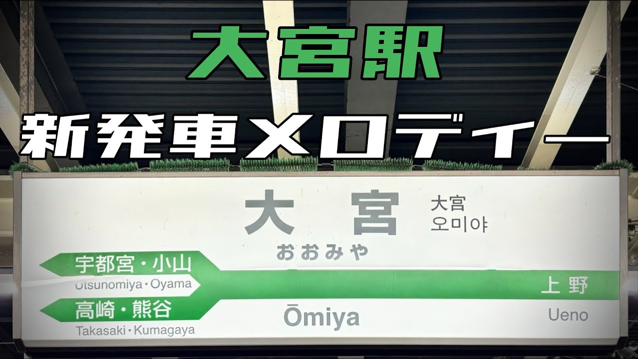 大宮駅新幹線 発車メロディー『JRE-IKST-105-02』『首都圏42番』『JRE-IKST-101-XX』