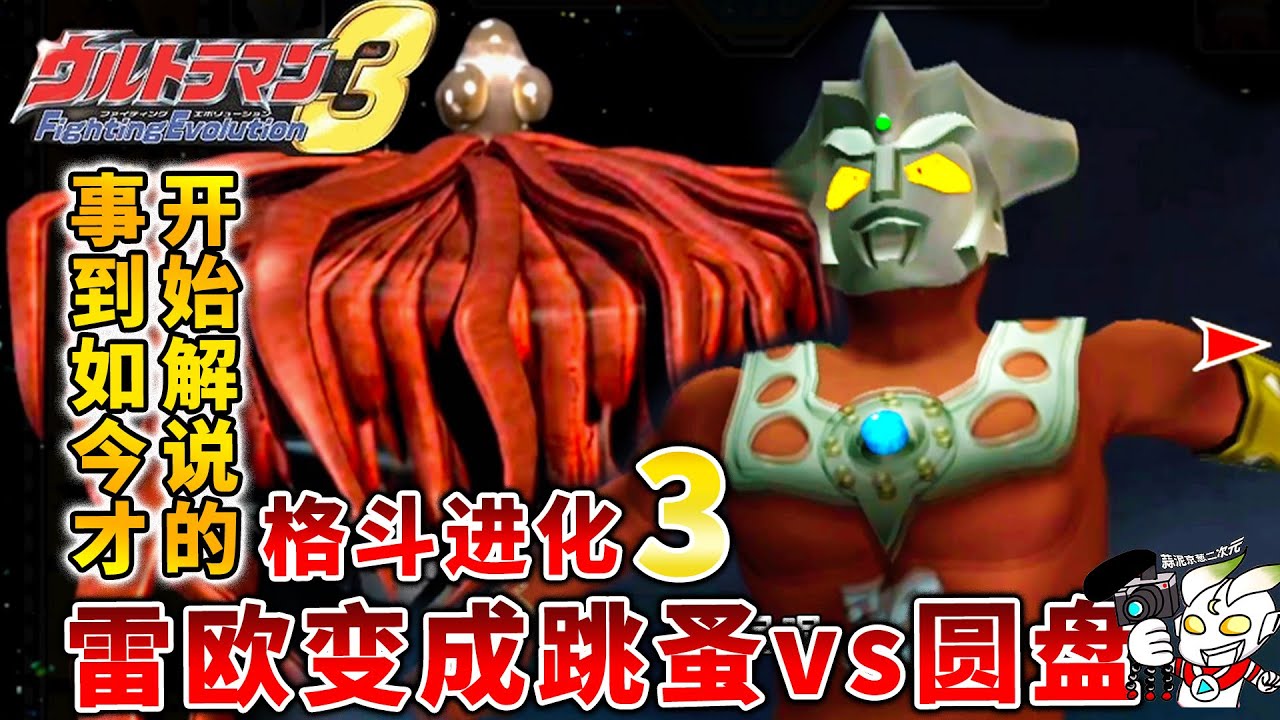 事到如今才解说奥特曼格斗进化3：雷欧vs圆盘生物，胜利是变跳蚤 ウルトラマン 超人力霸王戰鬥進化3 Ultraman Fighting Evolution 3