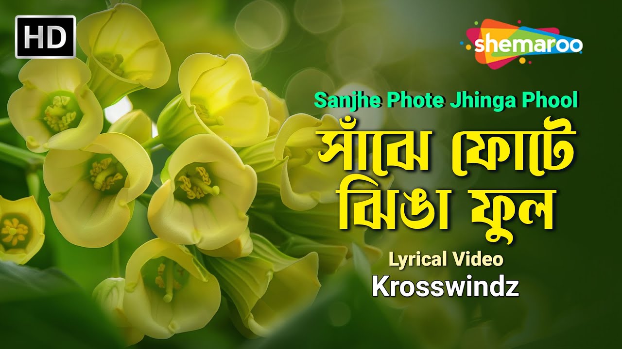 সাঁঝে ফোটে ঝিঙা ফুল | Sanjhe Fote Jhingha Phool | Krosswindz | Bengali Pop | Shemaroo Bengali Music
