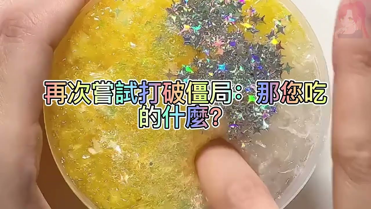 《玩泥說故事》我能聽到總裁的心聲，表面嚴肅內心卻可愛🌟（完整版）史萊姆說故事 捏泥講故事 史萊姆 asmr 解壓 起泡膠玩泥
