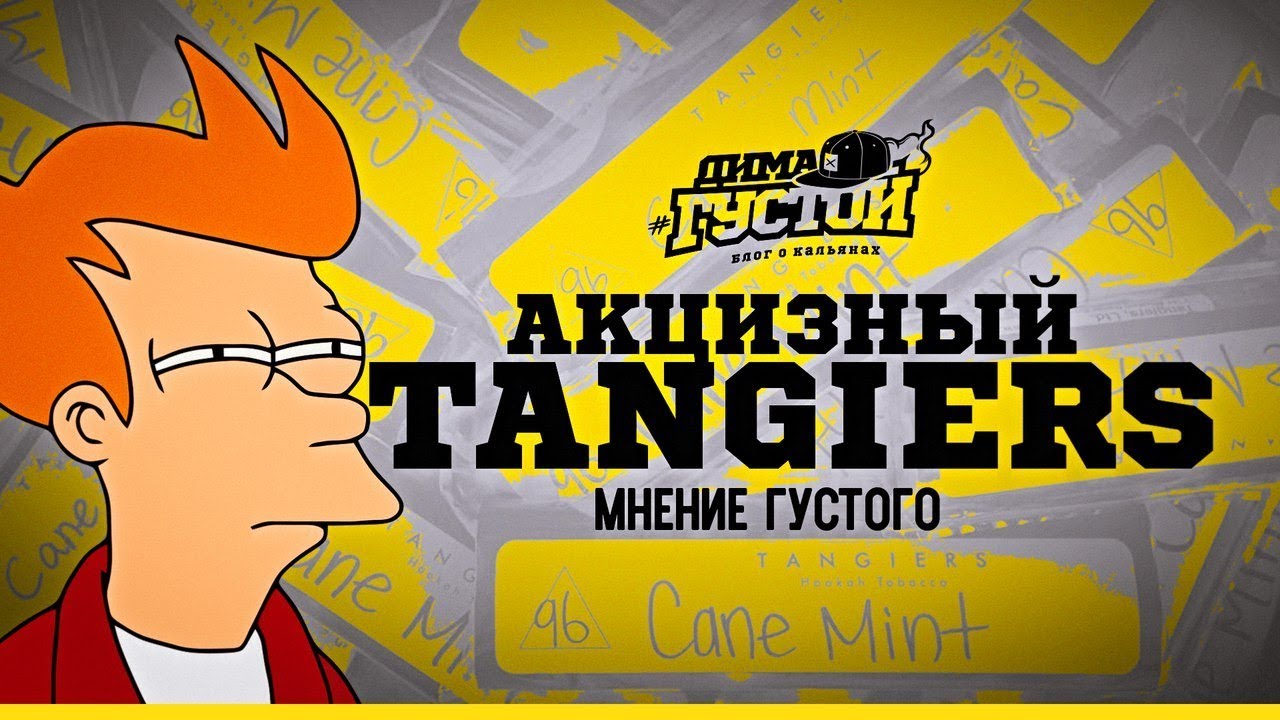 Мнение Густого: Акцизный табак Tangiers