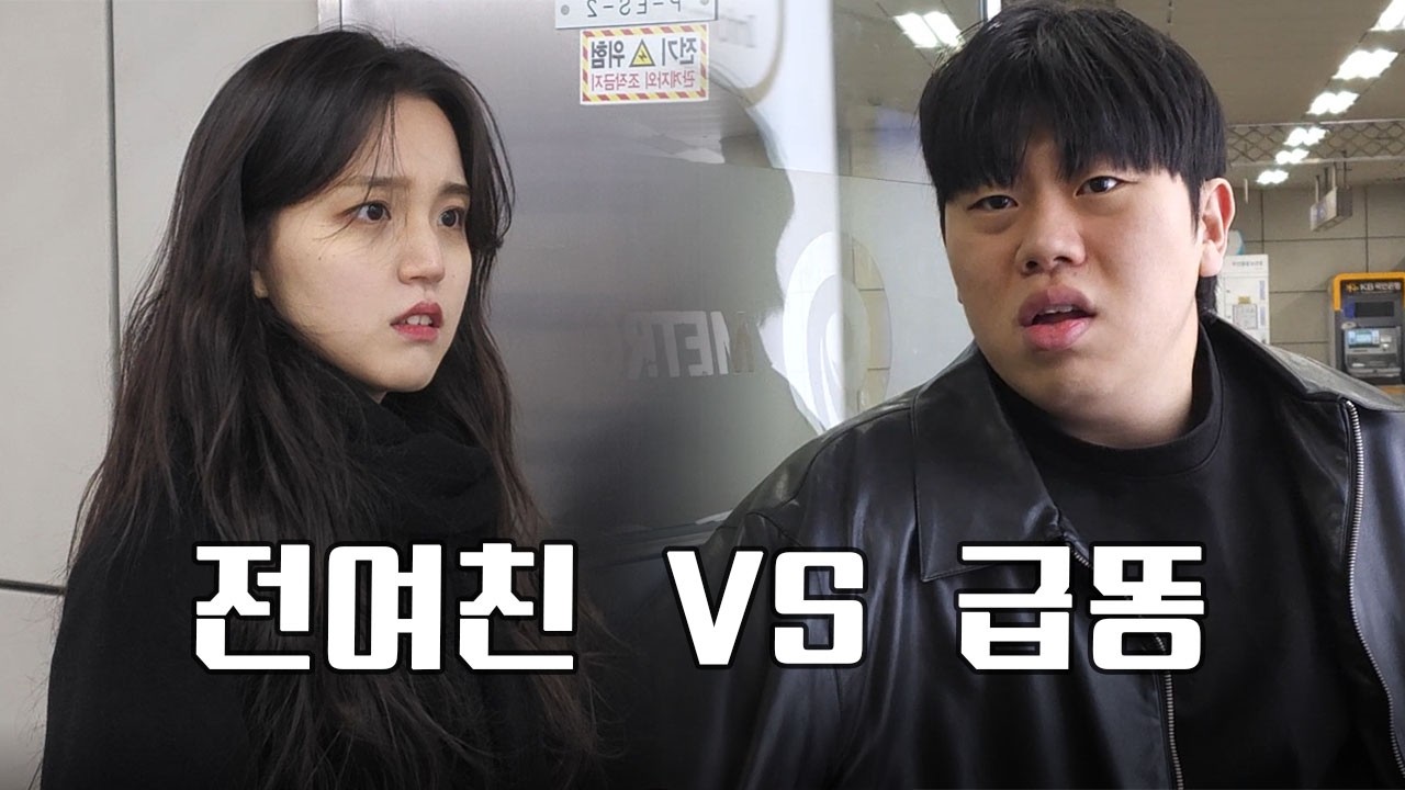 급똥에 전여친... 장 운동 많이 된다