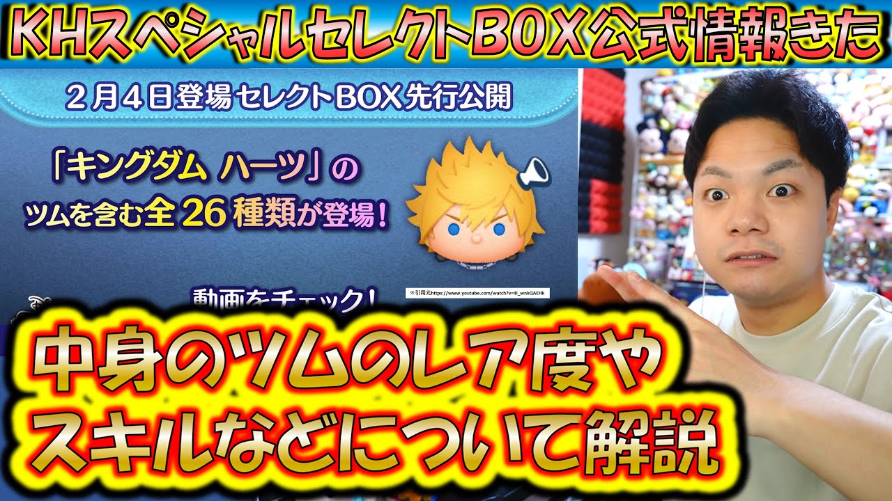 豪華26種類のKHスペシャルセレクトBOX公式情報きた！各ツムのレア度をスキルや最終ラインナップ日から解説！【こうへいさん】【ツムツム】