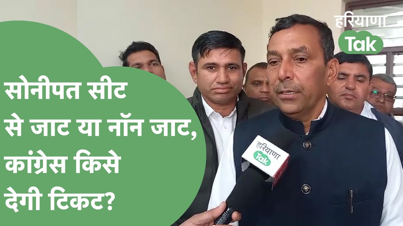 Sonipat लोकसभा सीट से जाट या नॉन जाट में से Congress किसे देगी टिकट? | Haryana Tak