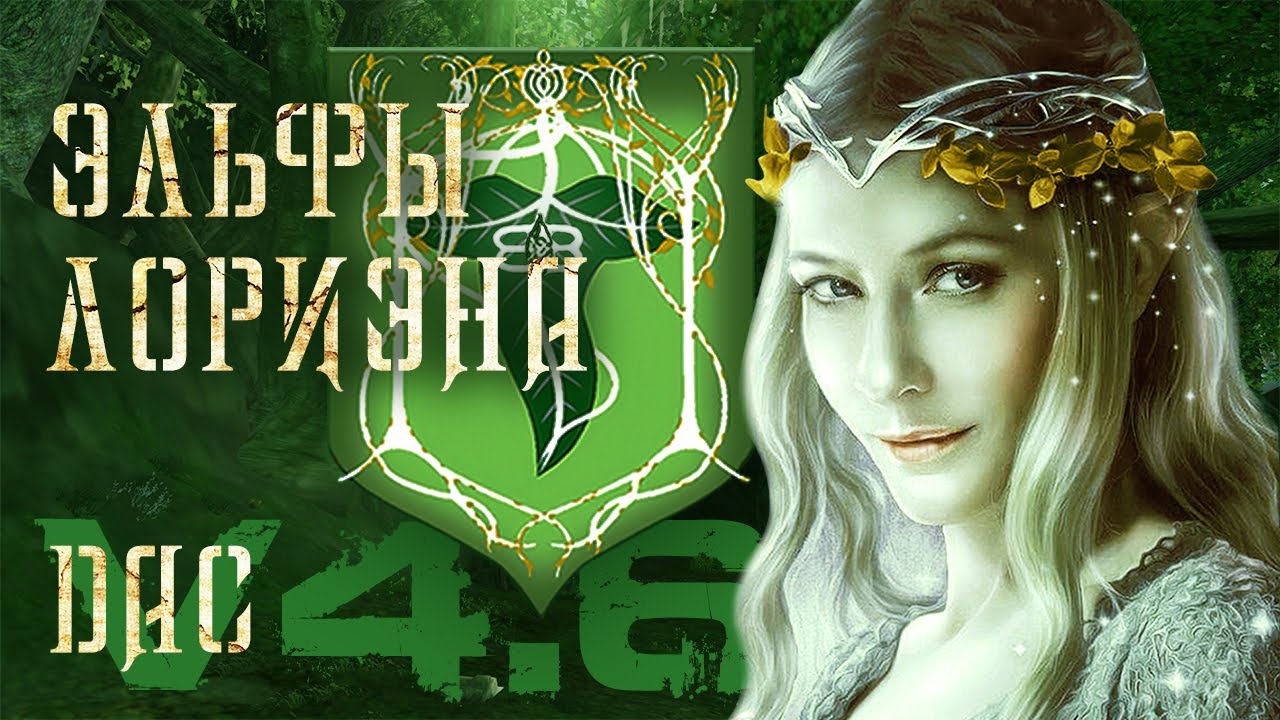 Divide and Conquer Total War (v4.6) - Lothlorien - Часть 1 (почему мы такие бедные?)