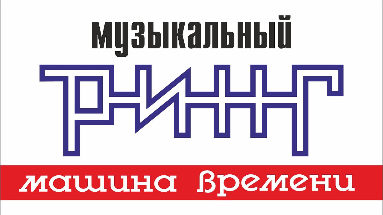Однажды мир прогнется под нас - Машина Времени