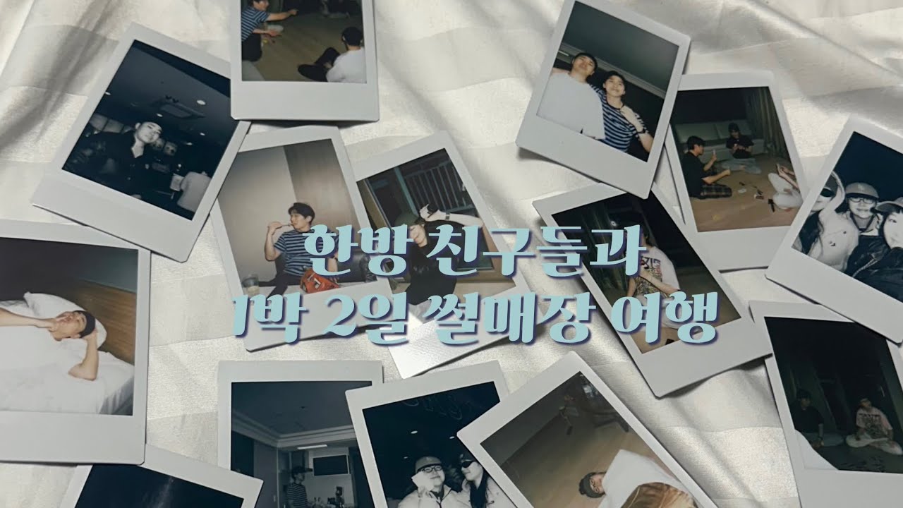 한방 친구들과 1박 2일 썰매장 여행