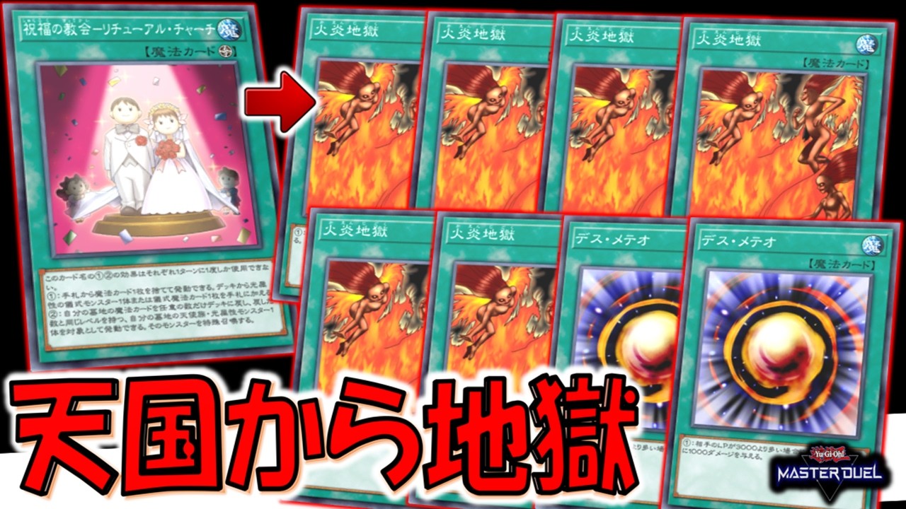 【祝福から地獄へ】祝福の教会－リチューアル・チャーチで火炎地獄＆デスメテオ8連打先攻ワンキル【遊戯王マスターデュエル】【Yu-Gi-Oh! Master Duel  FTK】