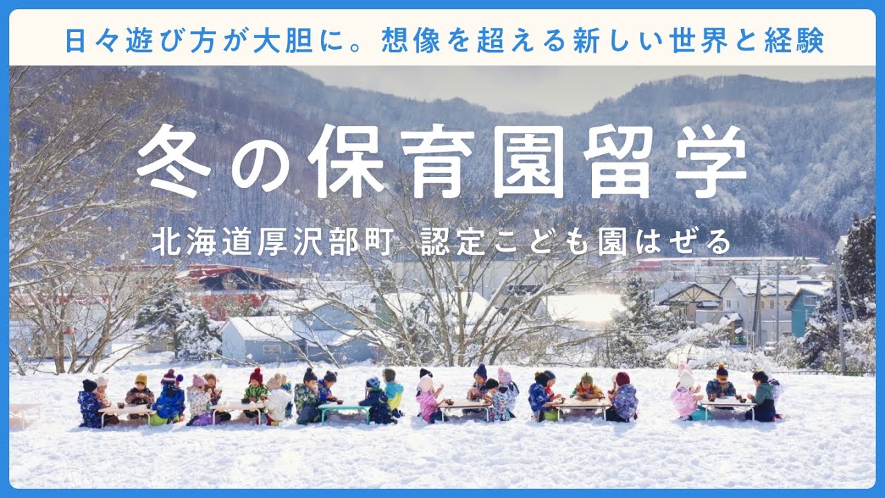 冬の保育園留学｜北海道厚沢部町・認定こども園はぜる