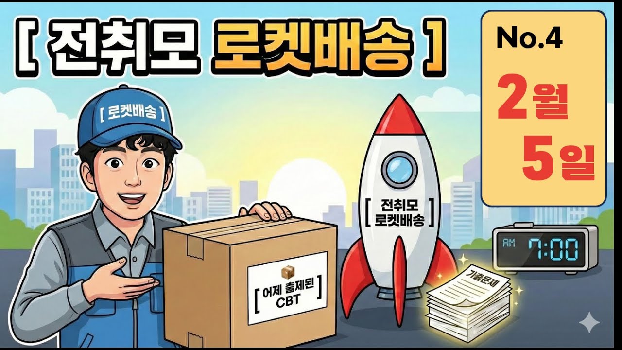 전취모 로켓배송ㅣ어제 출제된 CBT [ 2월5일 ]