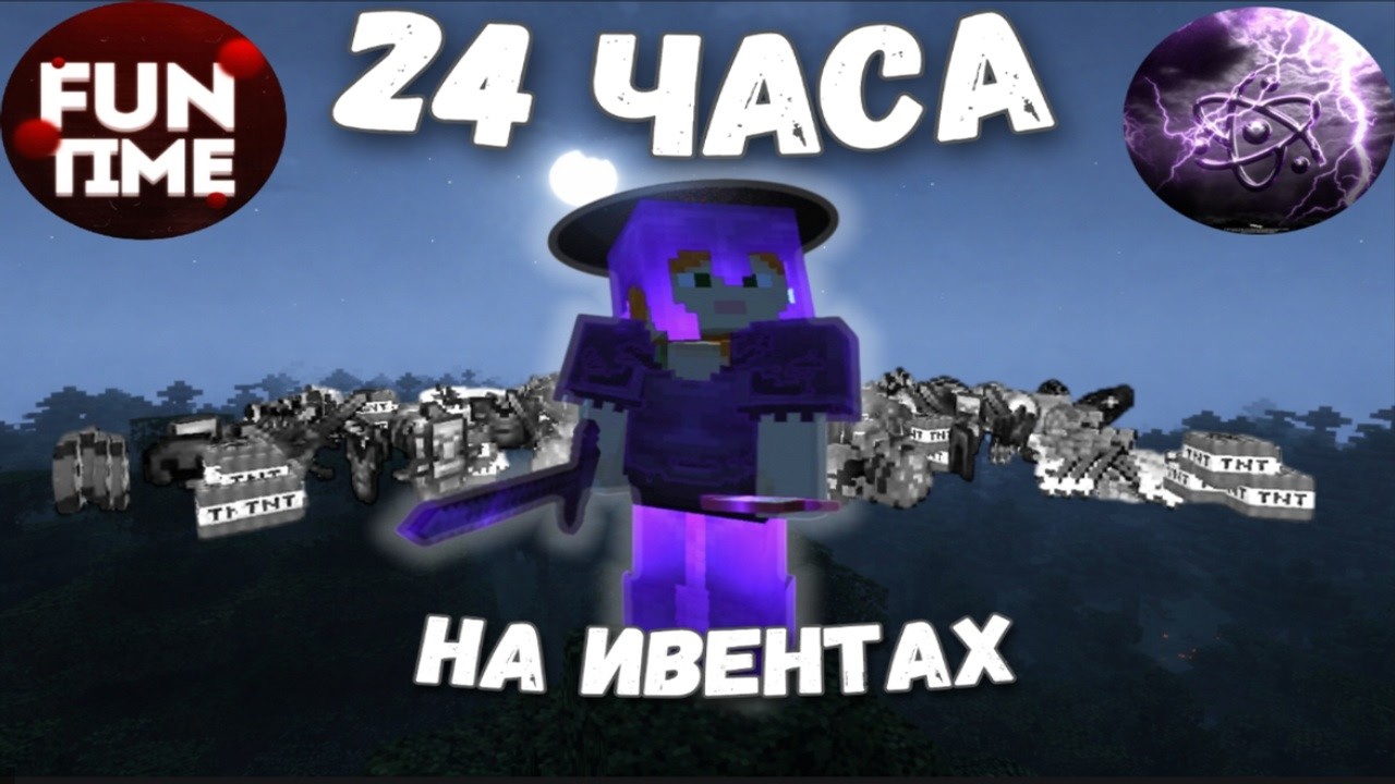 24 ЧАСА ИГРАЮ НА АНАРХИИ FunTime - Celestial 1.16.5 Фантайм